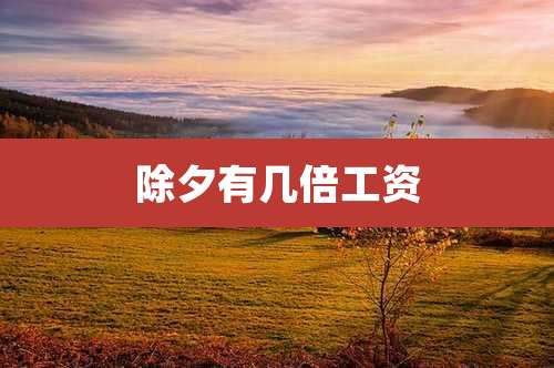 除夕有几倍工资