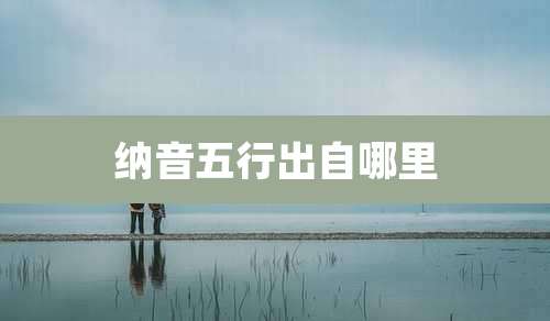 纳音五行出自哪里