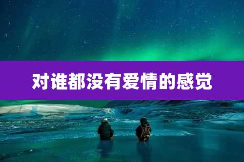 对谁都没有爱情的感觉