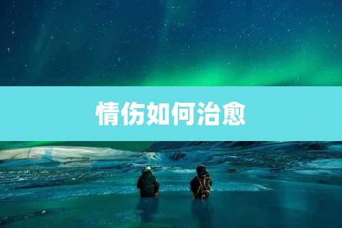 情伤如何治愈