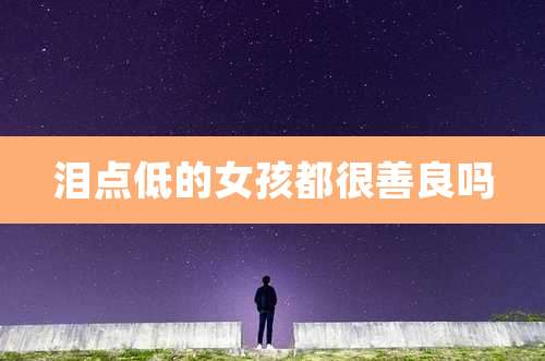 泪点低的女孩都很善良吗