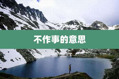 不作事的意思