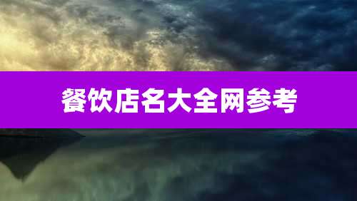 餐饮店名大全网参考