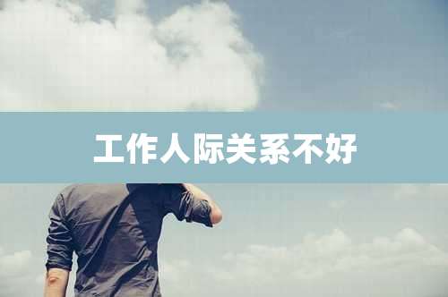 工作人际关系不好