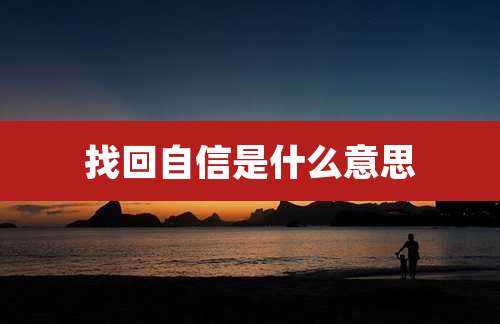 找回自信是什么意思