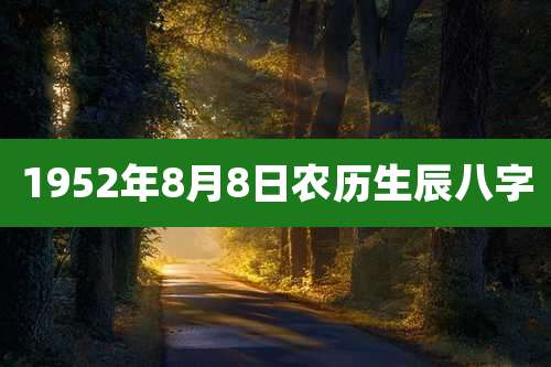 1952年8月8日农历生辰八字