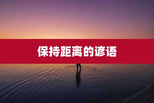 保持距离的谚语