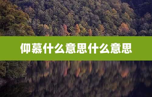 仰慕什么意思什么意思