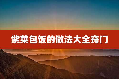 紫菜包饭的做法大全窍门