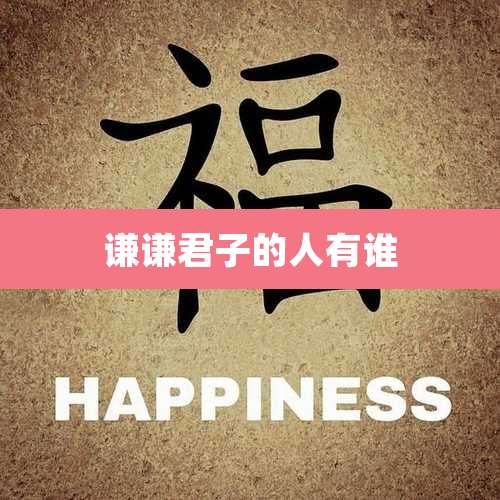 谦谦君子的人有谁