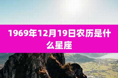 1969年12月19日农历是什么星座