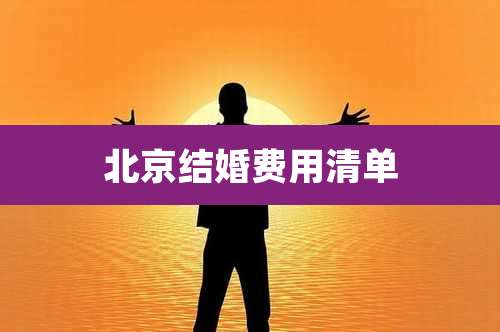 北京结婚费用清单