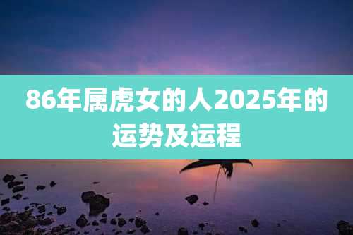 86年属虎女的人2025年的运势及运程