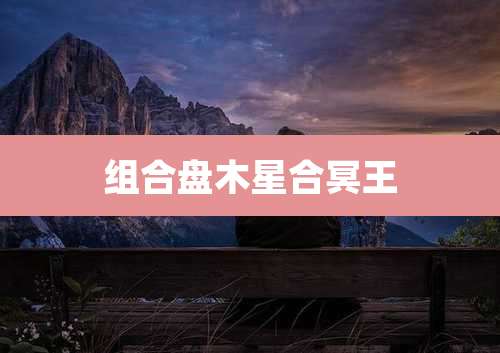 组合盘木星合冥王
