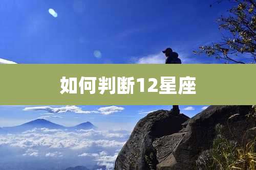 如何判断12星座