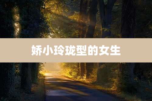 娇小玲珑型的女生