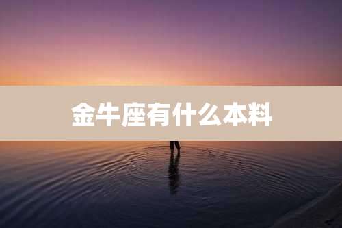 金牛座有什么本料