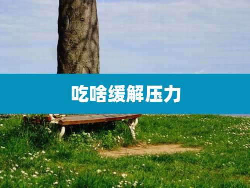 吃啥缓解压力
