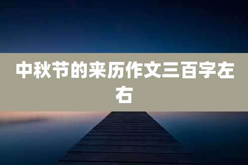 中秋节的来历作文三百字左右