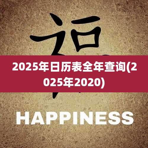 2025年日历表全年查询(2025年2020)