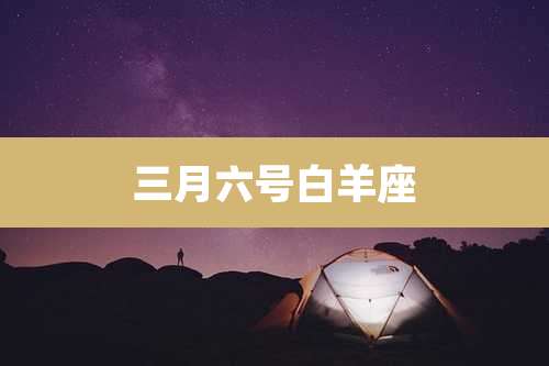 三月六号白羊座
