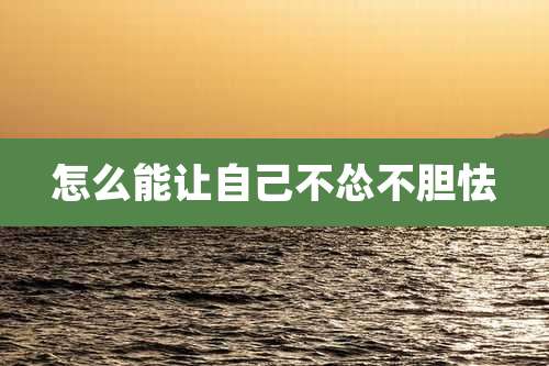 怎么能让自己不怂不胆怯