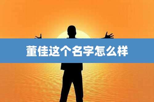 董佳这个名字怎么样