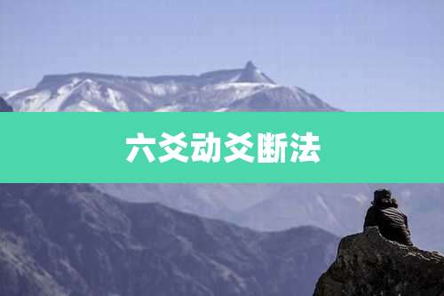 六爻动爻断法