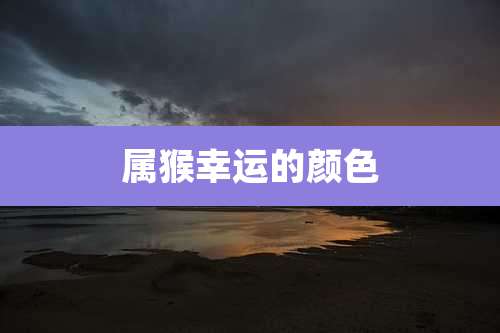 属猴幸运的颜色