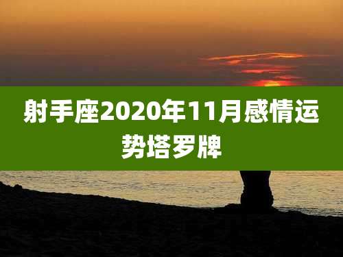 射手座2020年11月感情运势塔罗牌