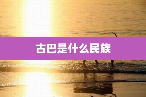 古巴是什么民族