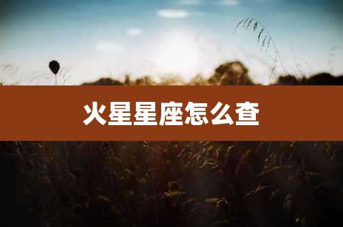 火星星座怎么查