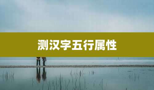 测汉字五行属性