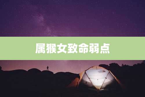 属猴女致命弱点
