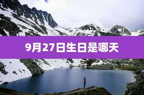 9月27日生日是哪天