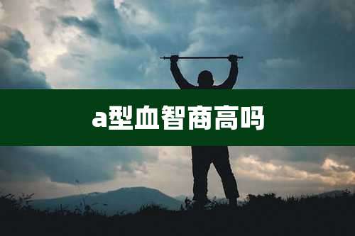 a型血智商高吗