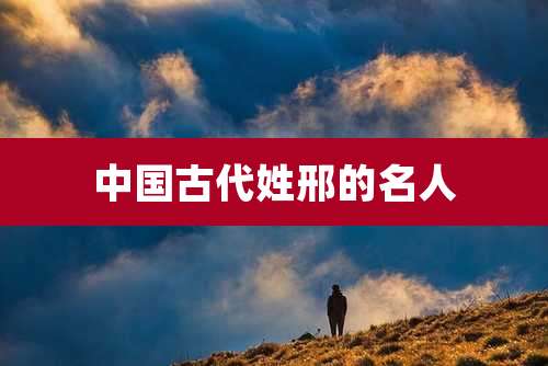 中国古代姓邢的名人