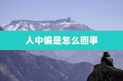 人中偏是怎么回事