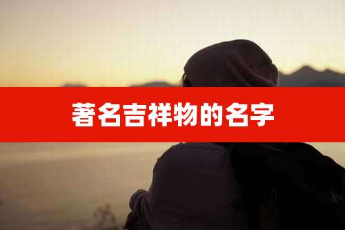 著名吉祥物的名字