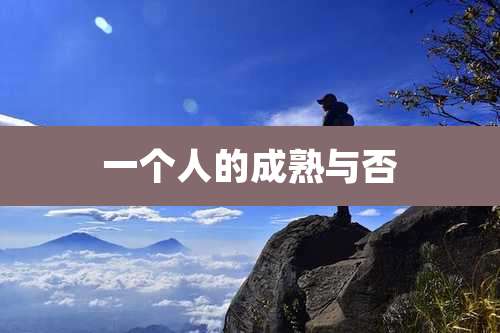 一个人的成熟与否