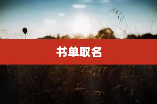 书单取名