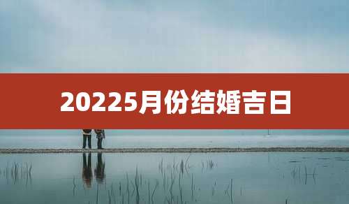 20225月份结婚吉日