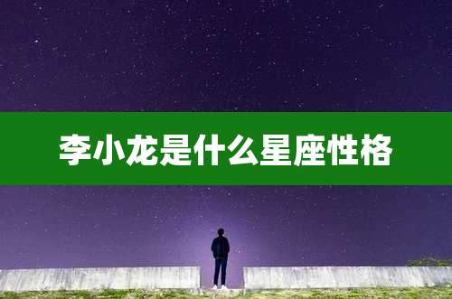 李小龙是什么星座性格