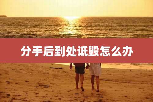 分手后到处诋毁怎么办