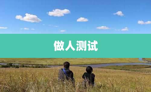 做人测试