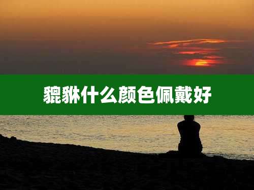 貔貅什么颜色佩戴好