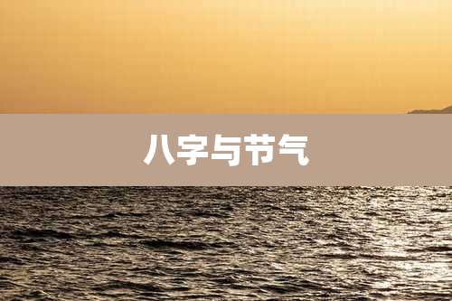 八字与节气