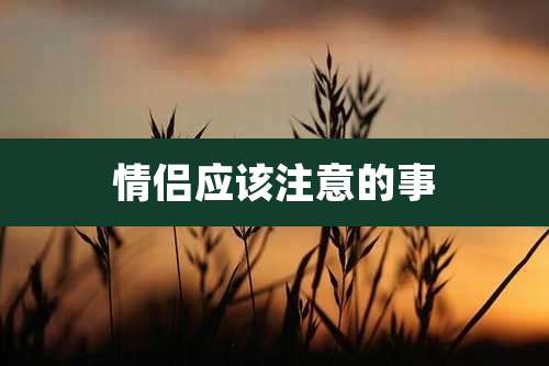 情侣应该注意的事