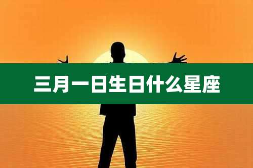 三月一日生日什么星座