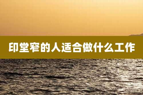 印堂窄的人适合做什么工作